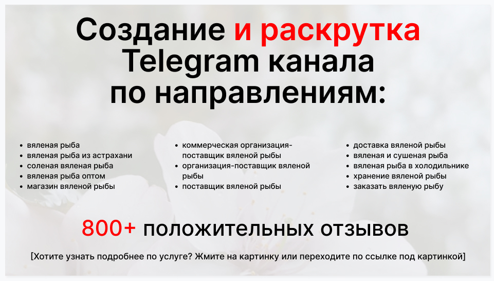 Сервис раскрутки коммерции в Telegram по близким направлениям - Коммерческая организация-поставщик вяленой рыбы