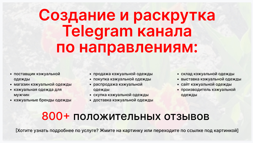 Сервис раскрутки коммерции в Telegram по близким направлениям - Коммерческя фирма-поставщик кэжуальной одежды