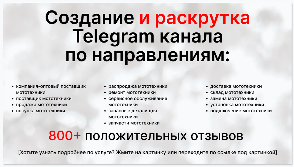 Сервис раскрутки коммерции в Telegram по близким направлениям - Компания-оптовый поставщик мототехники