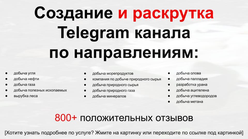 Сервис раскрутки коммерции в Telegram по близким направлениям - Компания по добыче природного сырья