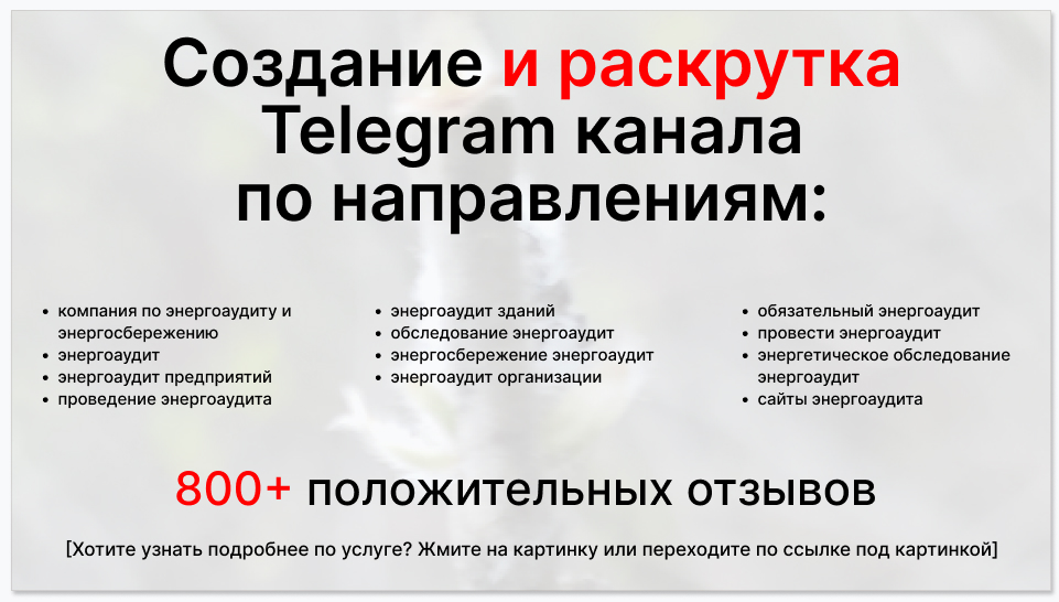 Сервис раскрутки коммерции в Telegram по близким направлениям - Компания по энергоаудиту и энергосбережению