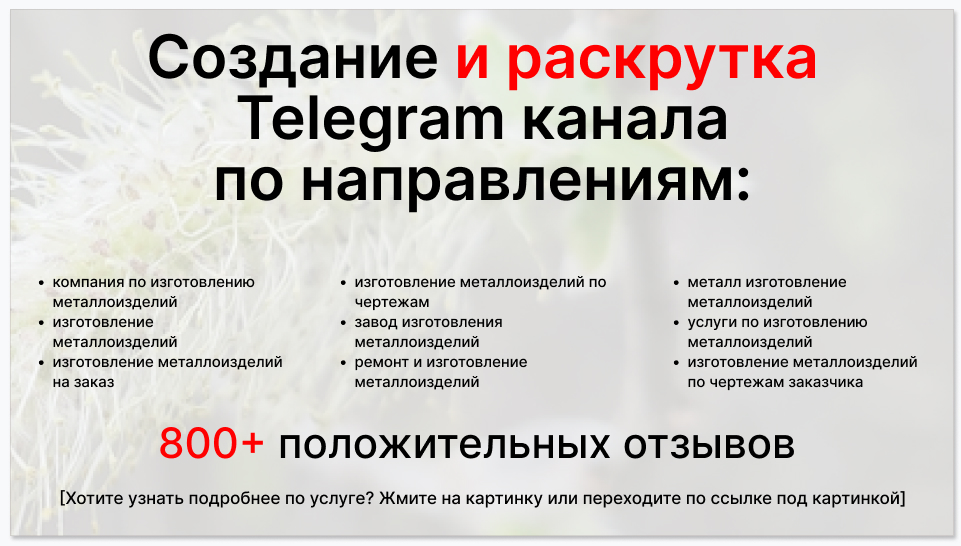 Сервис раскрутки коммерции в Telegram по близким направлениям - Компания по изготовлению металлоизделий