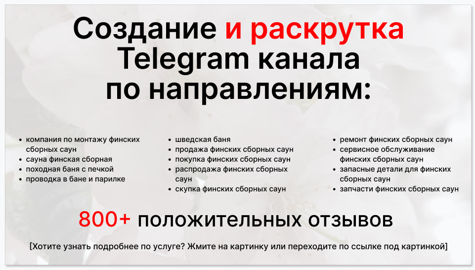 Сервис раскрутки коммерции в Telegram по близким направлениям - Компания по монтажу финских сборных саун
