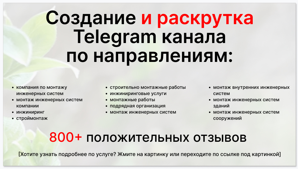 Сервис раскрутки коммерции в Telegram по близким направлениям - Компания по монтажу инженерных систем