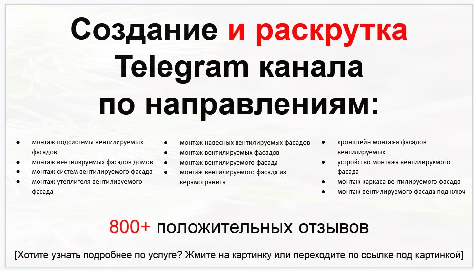 Сервис раскрутки коммерции в Telegram по близким направлениям - Компания по монтажу навесных вентилируемых фасадов