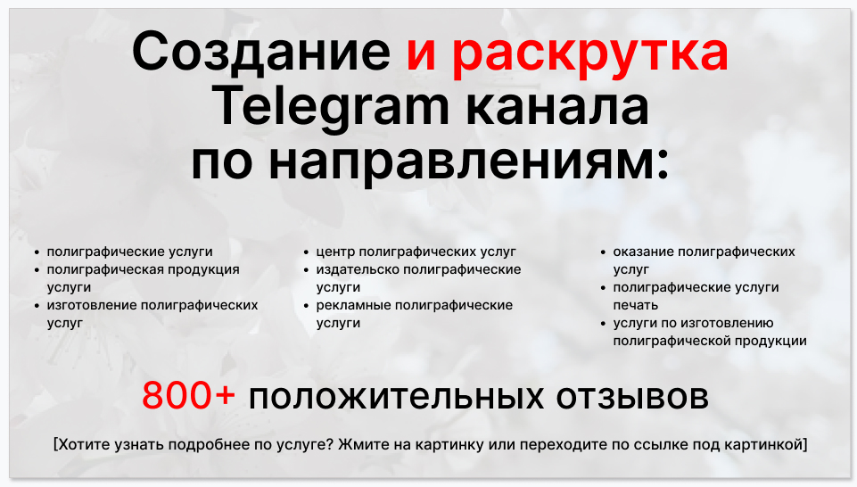 Сервис раскрутки коммерции в Telegram по близким направлениям - Компания по полиграфическим услугам