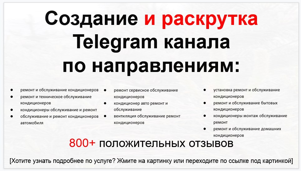 Сервис раскрутки коммерции в Telegram по близким направлениям - Компания по ремонту и обслуживанию кондиционеров