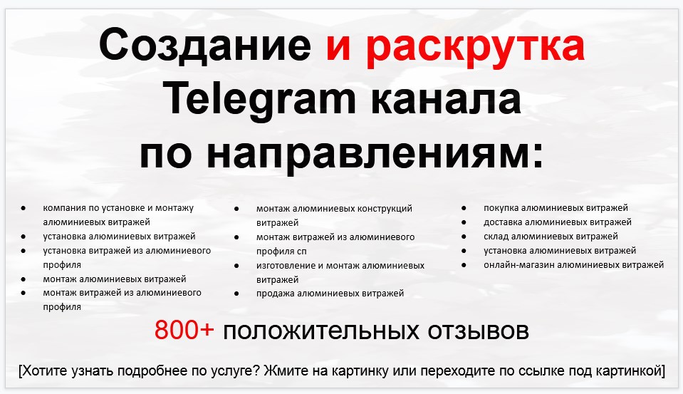 Сервис раскрутки коммерции в Telegram по близким направлениям - Компания по установке и монтажу алюминиевых витражей