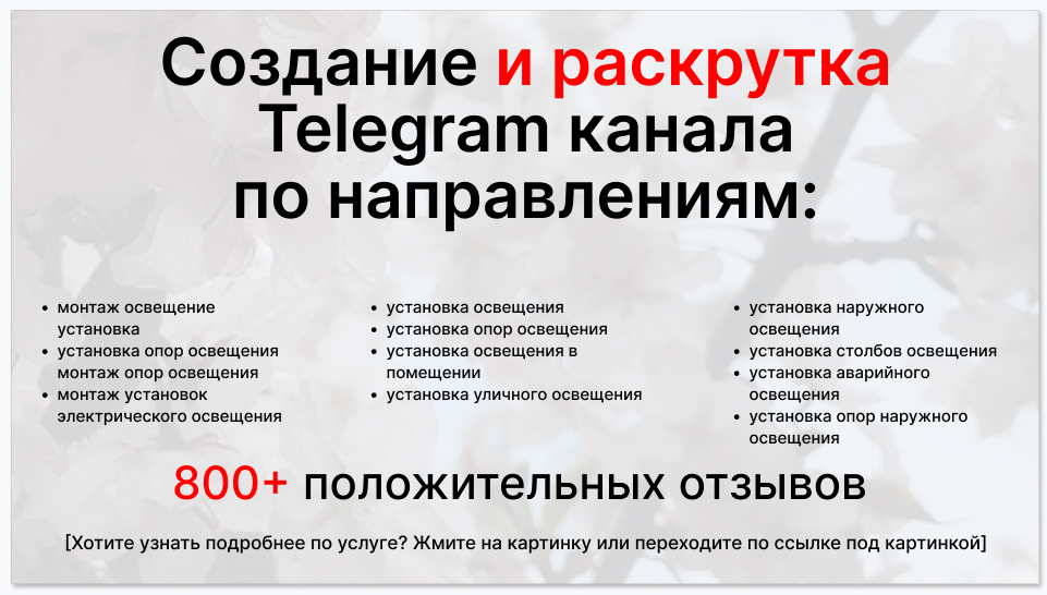 Сервис раскрутки коммерции в Telegram по близким направлениям - Компания по установке и монтажу освещения