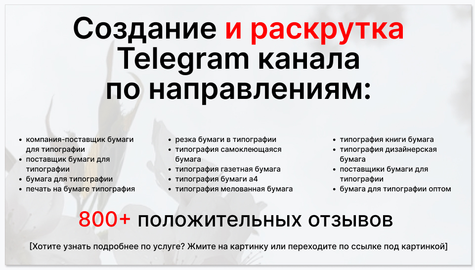Сервис раскрутки коммерции в Telegram по близким направлениям - Компания-поставщик бумаги для типографии