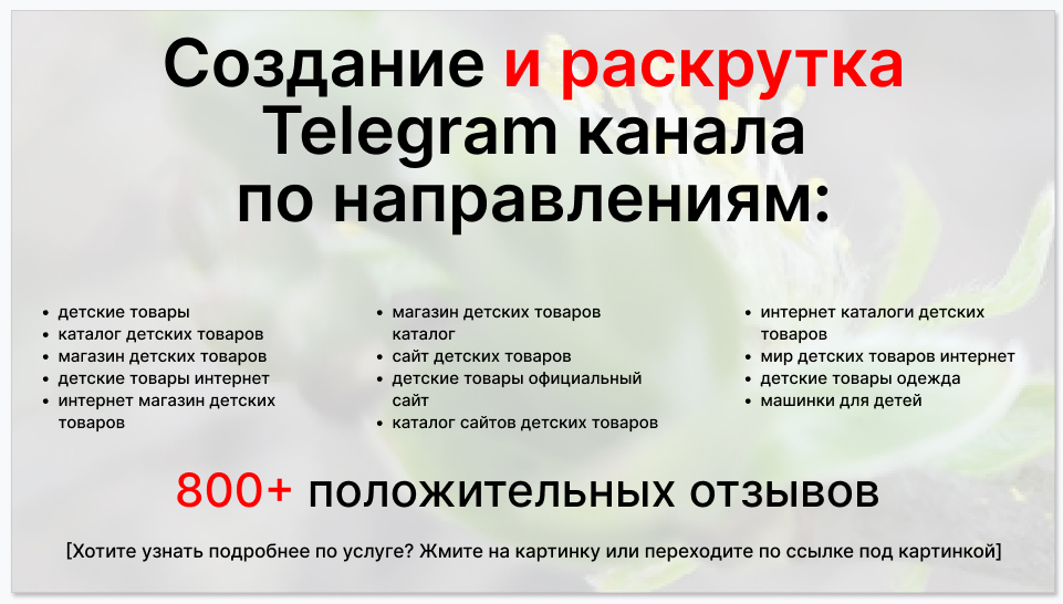 Сервис раскрутки коммерции в Telegram по близким направлениям - Компания-поставщик детских брендовых товаров
