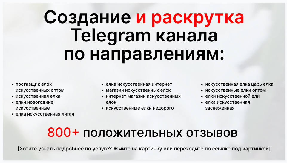 Сервис раскрутки коммерции в Telegram по близким направлениям - Компания-поставщик елок искусственных оптом