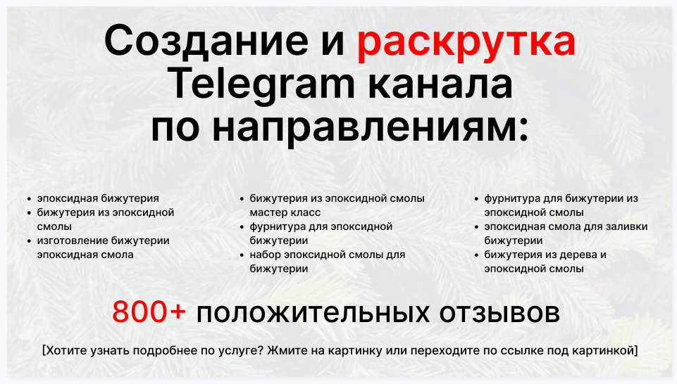 Сервис раскрутки коммерции в Telegram по близким направлениям - Компания-поставщик эпоксидной бижутерии