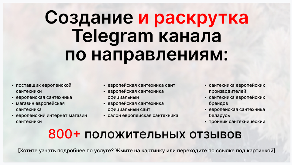 Сервис раскрутки коммерции в Telegram по близким направлениям - Компания-поставщик европейской сантехники