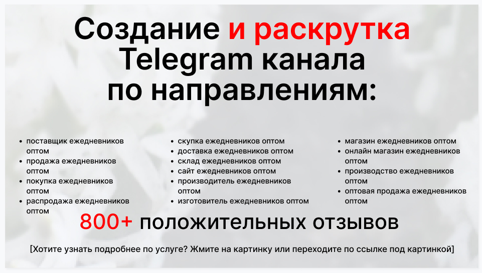 Сервис раскрутки коммерции в Telegram по близким направлениям - Компания-поставщик ежедневников оптом