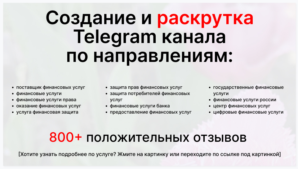 Сервис раскрутки коммерции в Telegram по близким направлениям - Компания-поставщик финансовых услуг