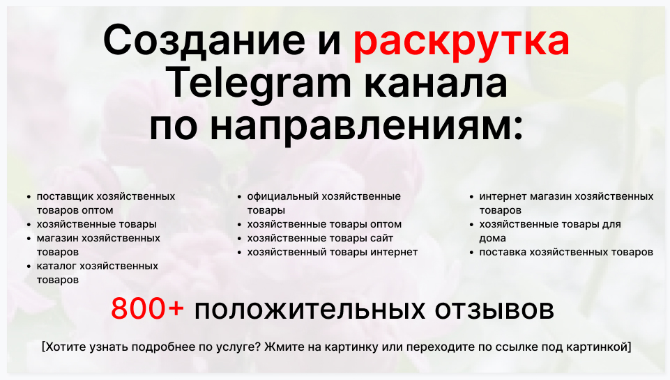 Сервис раскрутки коммерции в Telegram по близким направлениям - Компания-поставщик хозяйственных товаров оптом