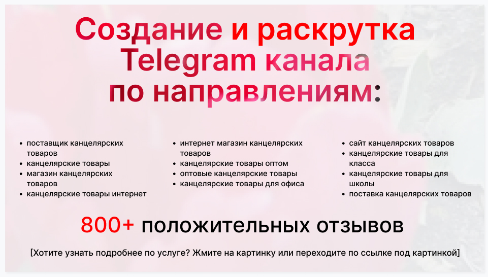 Сервис раскрутки коммерции в Telegram по близким направлениям - Компания-поставщик канцелярских товаров