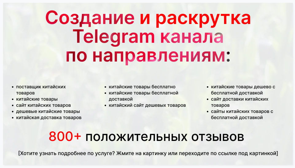 Сервис раскрутки коммерции в Telegram по близким направлениям - Компания-поставщик китайских товаров