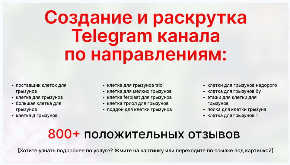 Сервис раскрутки коммерции в Telegram по близким направлениям - Компания-поставщик клеток для грызунов