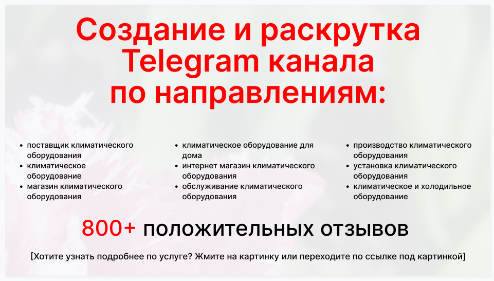 Сервис раскрутки коммерции в Telegram по близким направлениям - Компания-поставщик климатического оборудования