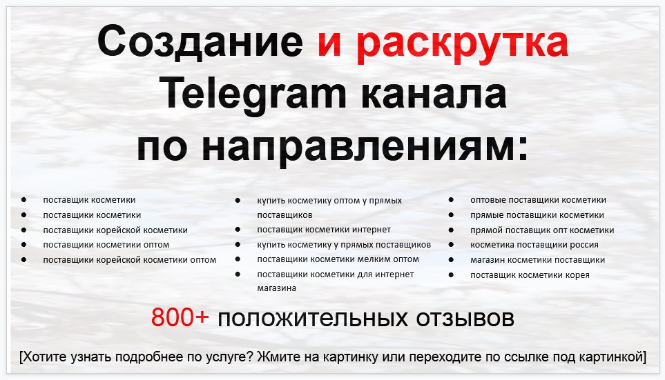 Сервис раскрутки коммерции в Telegram по близким направлениям - Компания-поставщик косметики