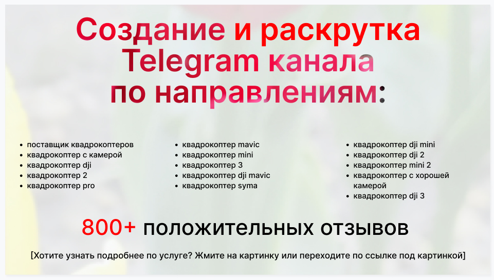 Сервис раскрутки коммерции в Telegram по близким направлениям - Компания-поставщик квадрокоптеров