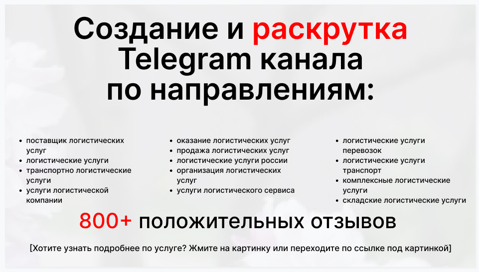 Сервис раскрутки коммерции в Telegram по близким направлениям - Компания-поставщик логистических услуг