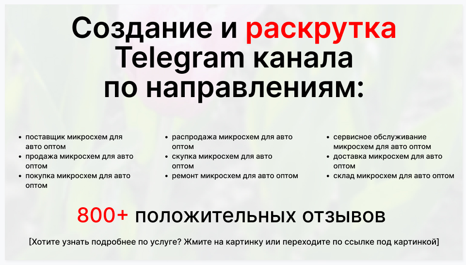 Сервис раскрутки коммерции в Telegram по близким направлениям - Компания-поставщик микросхем для авто оптом