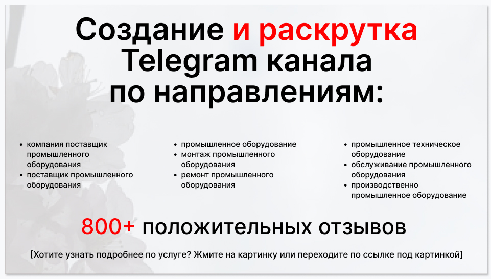 Сервис раскрутки коммерции в Telegram по близким направлениям - Компания-поставщик промышленного оборудования