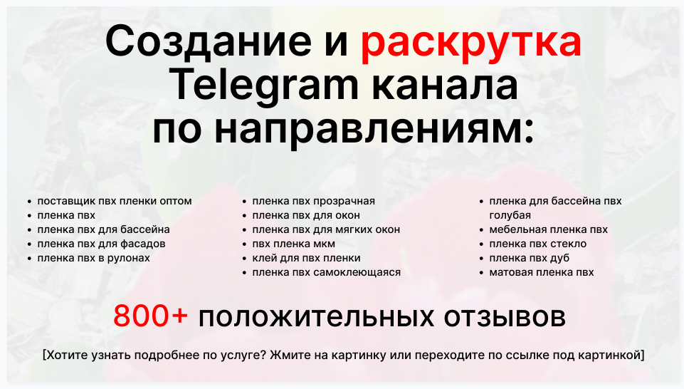 Сервис раскрутки коммерции в Telegram по близким направлениям - Компания-поставщик пвх пленки оптом