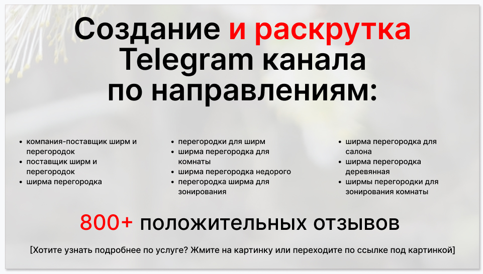 Сервис раскрутки коммерции в Telegram по близким направлениям - Компания-поставщик ширм и перегородок