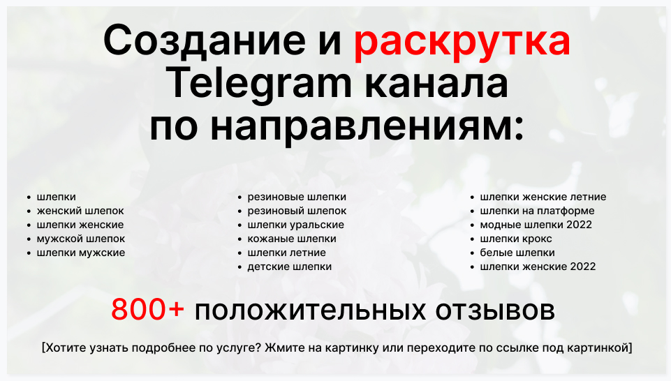 Сервис раскрутки коммерции в Telegram по близким направлениям - Компания-поставщик шлепок оптом