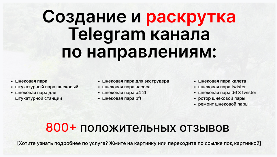 Сервис раскрутки коммерции в Telegram по близким направлениям - Компания-поставщик шнековых пар