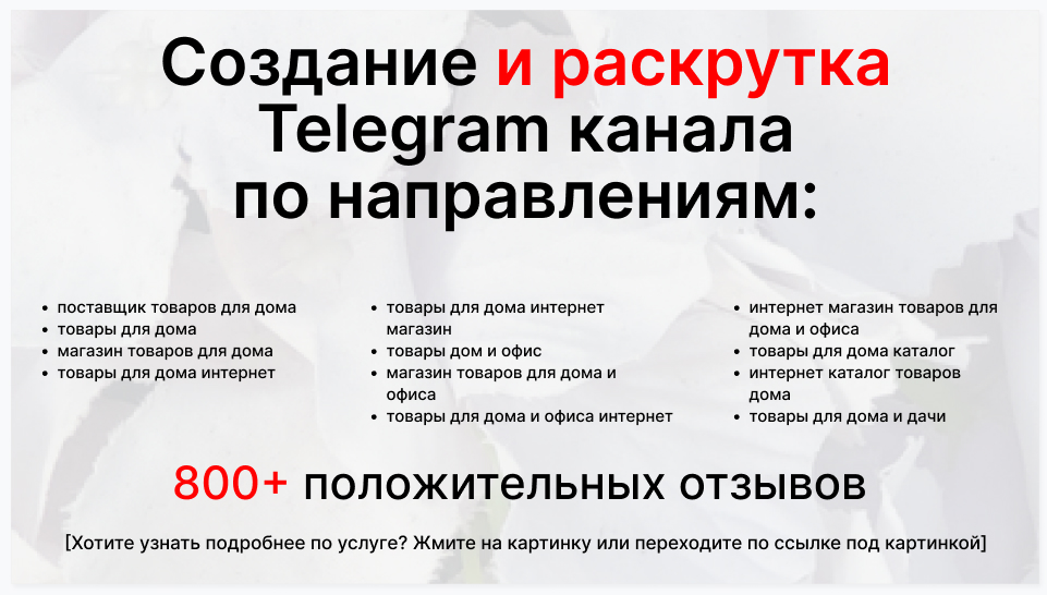 Сервис раскрутки коммерции в Telegram по близким направлениям - Компания-поставщик товаров для дома