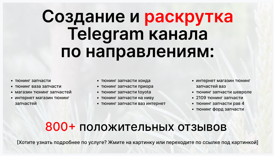 Сервис раскрутки коммерции в Telegram по близким направлениям - Компания-поставщик тюнинг запчастей