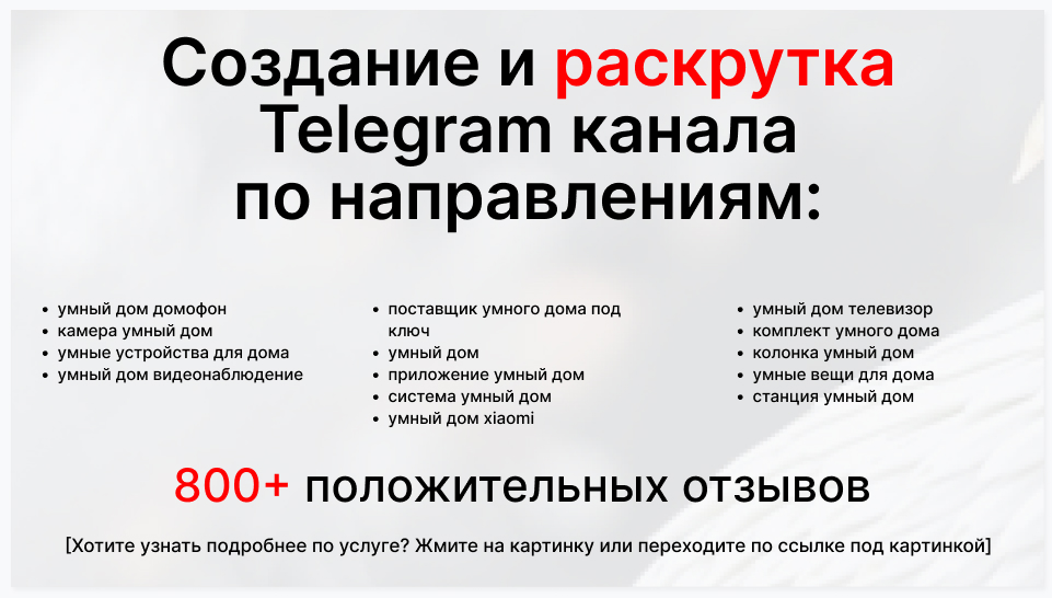 Сервис раскрутки коммерции в Telegram по близким направлениям - Компания-поставщик умного дома под ключ