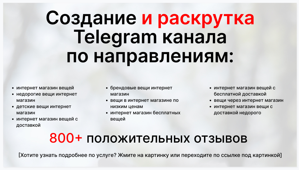 Сервис раскрутки коммерции в Telegram по близким направлениям - Компания-поставщик вещей для интернет магазина