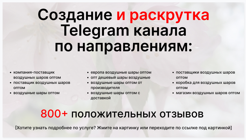 Сервис раскрутки коммерции в Telegram по близким направлениям - Компания-поставщик воздушных шаров оптом