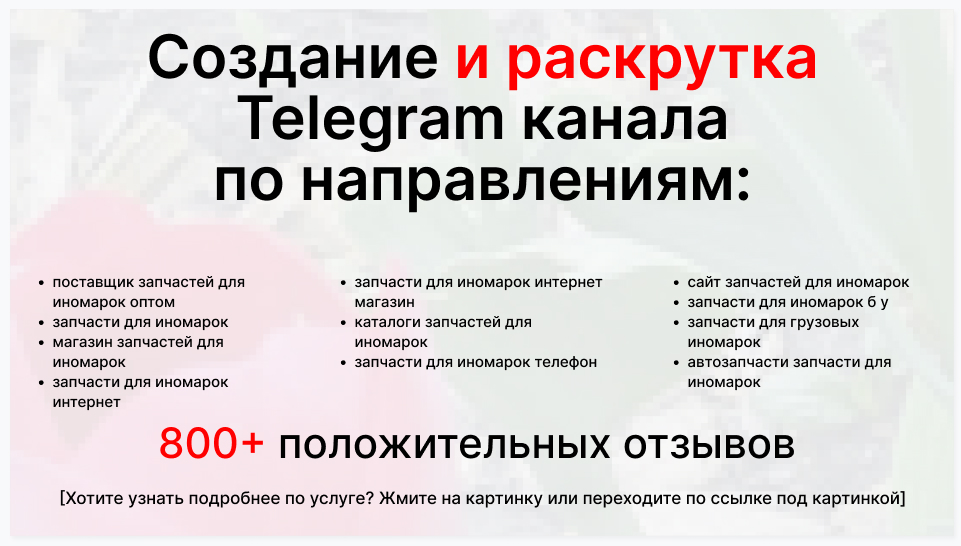 Сервис раскрутки коммерции в Telegram по близким направлениям - Компания-поставщик запчастей для иномарок оптом