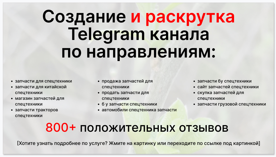 Сервис раскрутки коммерции в Telegram по близким направлениям - Компания-поставщик запчастей для спецтехники