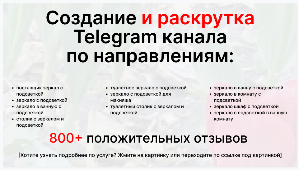 Сервис раскрутки коммерции в Telegram по близким направлениям - Компания-поставщик зеркал с подсветкой
