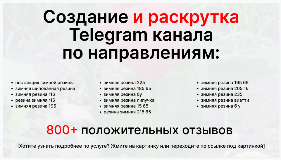 Сервис раскрутки коммерции в Telegram по близким направлениям - Компания-поставщик зимней резины
