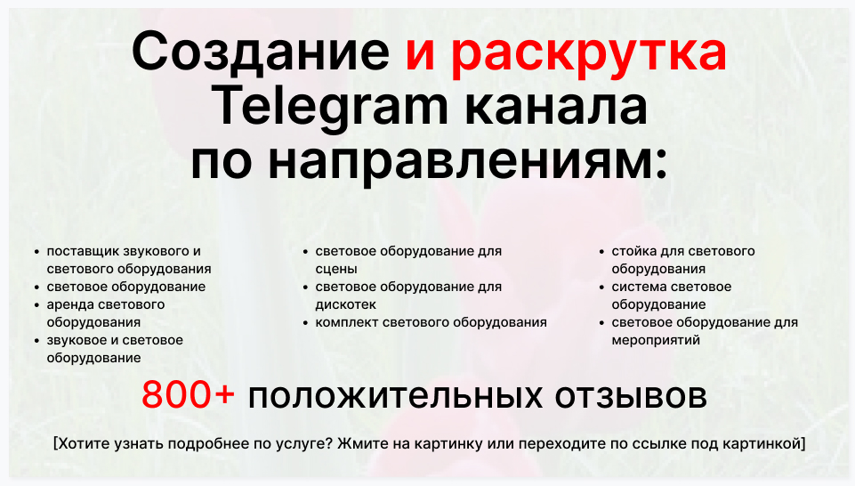 Сервис раскрутки коммерции в Telegram по близким направлениям - Компания-поставщик звукового и светового оборудования