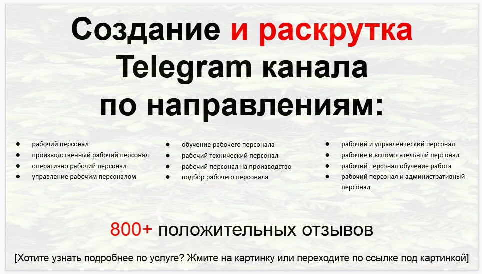Сервис раскрутки коммерции в Telegram по близким направлениям - Компания рабочего персонала