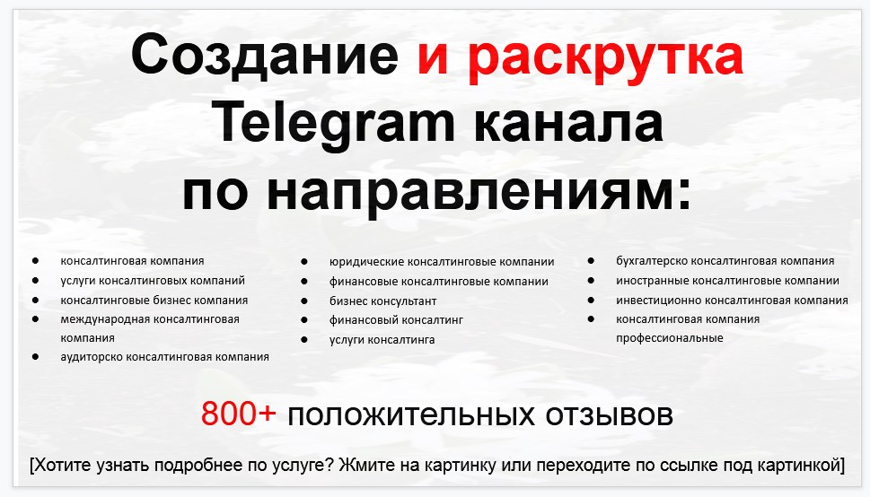 Сервис раскрутки коммерции в Telegram по близким направлениям - Консалтинговая компания