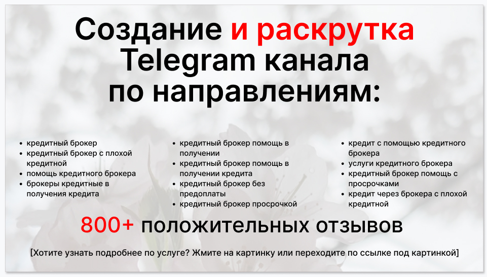 Сервис раскрутки коммерции в Telegram по близким направлениям - Кредитный брокер