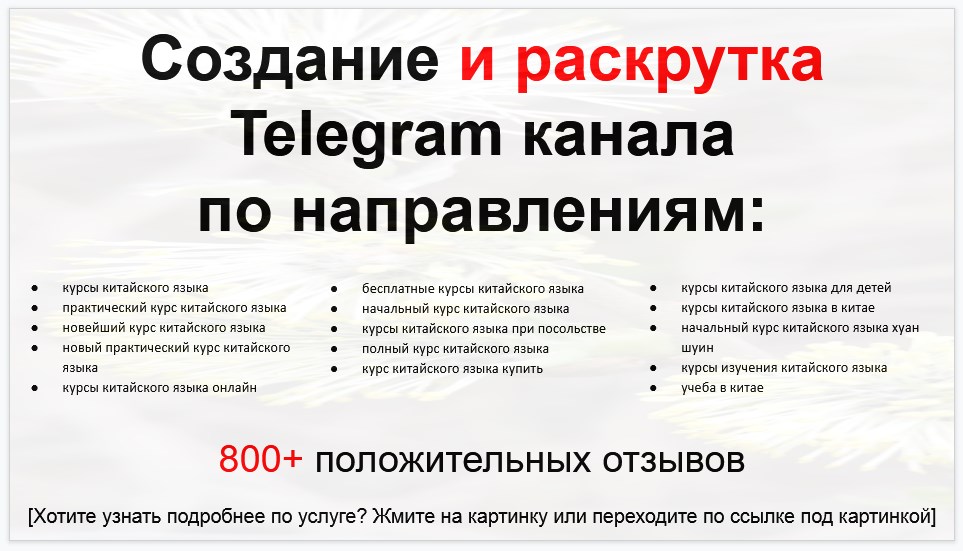 Сервис раскрутки коммерции в Telegram по близким направлениям - Курсы китайского языка