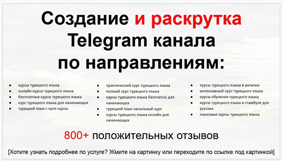 Сервис раскрутки коммерции в Telegram по близким направлениям - Курсы турецкого языка