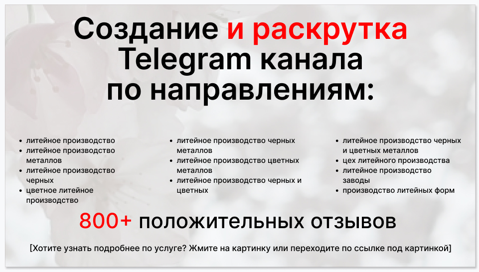Сервис раскрутки коммерции в Telegram по близким направлениям - Литейное производство